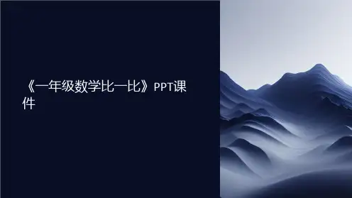 《一年级数学比一比》课件