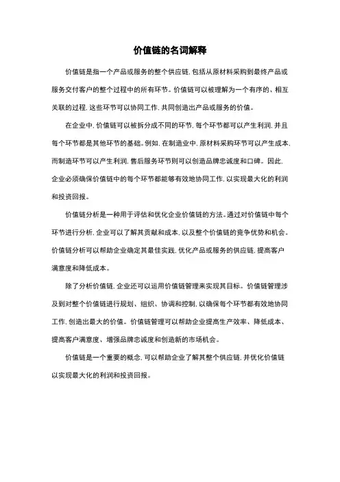 价值链的名词解释