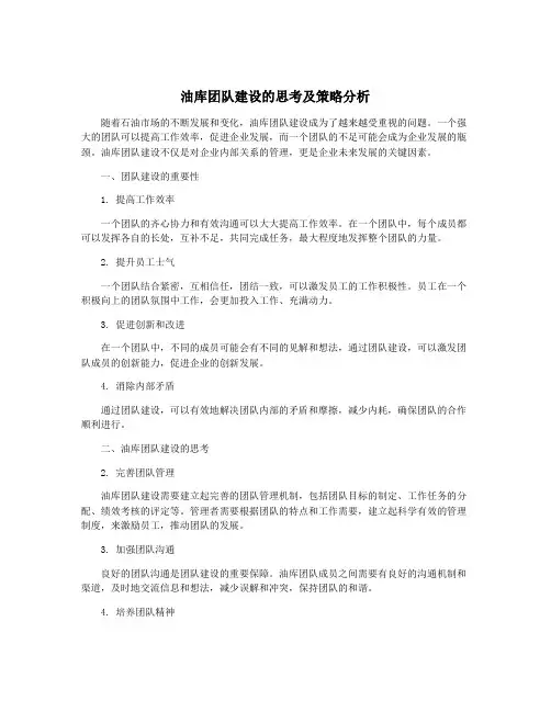 油库团队建设的思考及策略分析