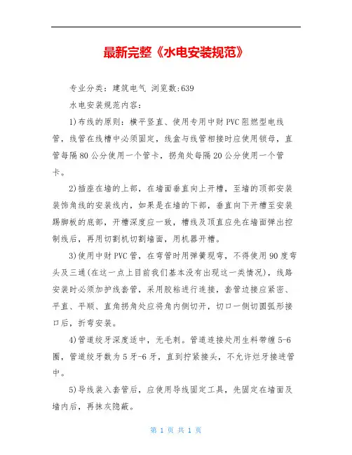 最新完整《水电安装规范》