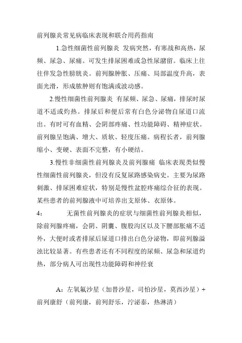 前列腺炎常见病临床表现和联合用药指南