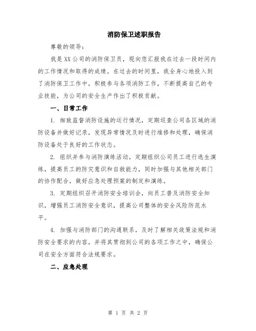 消防保卫述职报告