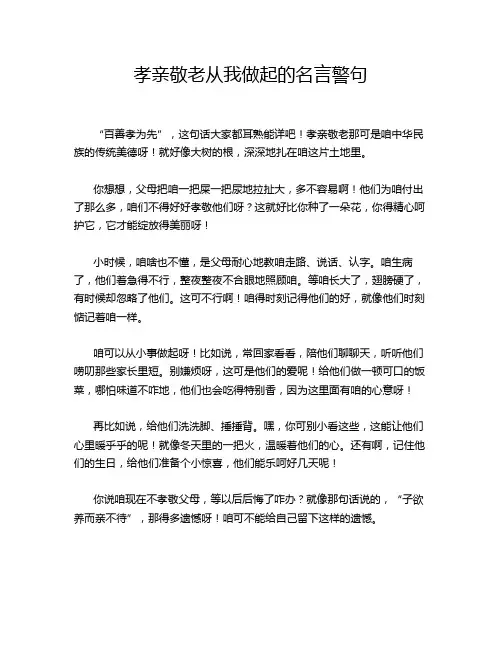 孝亲敬老从我做起的名言警句