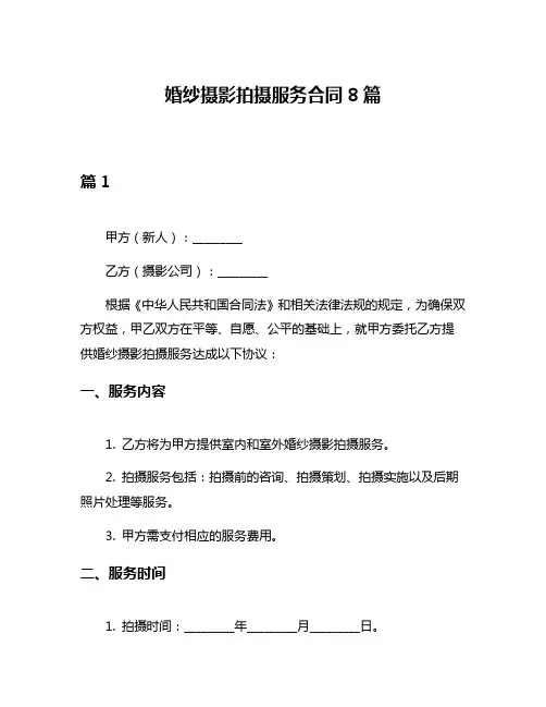 婚纱摄影拍摄服务合同8篇