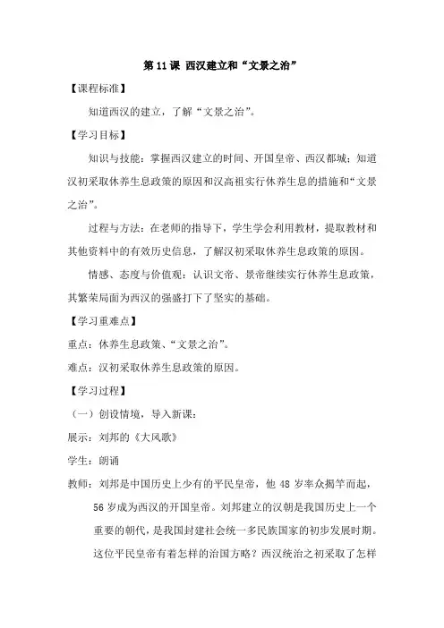 七年级历史上册第11课《西汉建立和“文景之治”》教案(含反思)