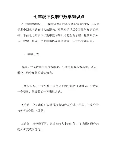 七年级下次期中数学知识点