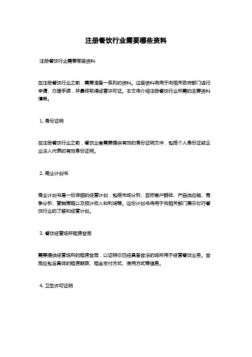 注册餐饮行业需要哪些资料