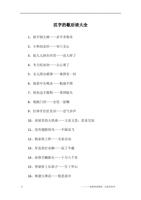 汉字的歇后语大全