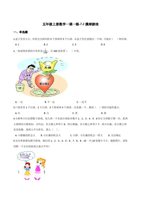 五年级上册数学一课一练-7.2摸球游戏   北师大版(2014秋)(含答案)
