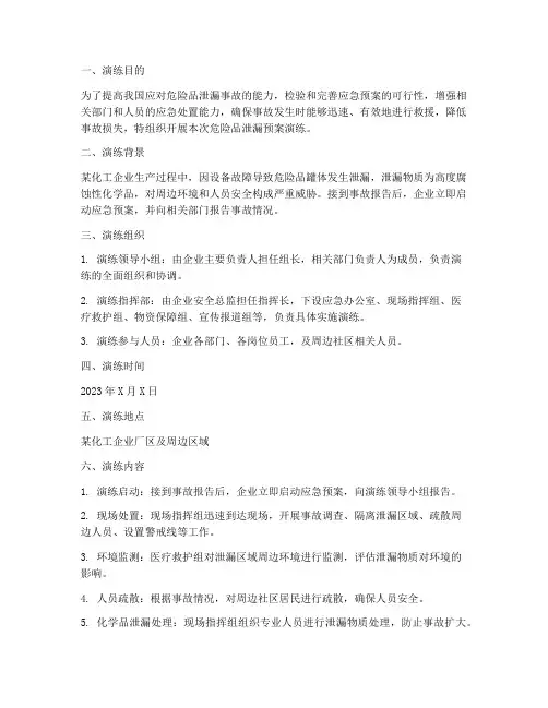 危险品泄漏预案演练
