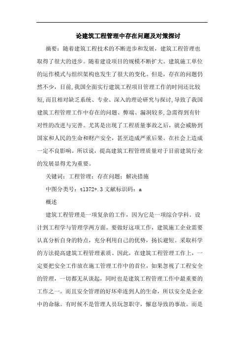 建筑工程管理中存在问题及对策论文