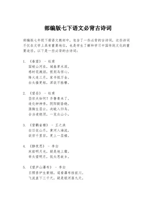 部编版七下语文必背古诗词