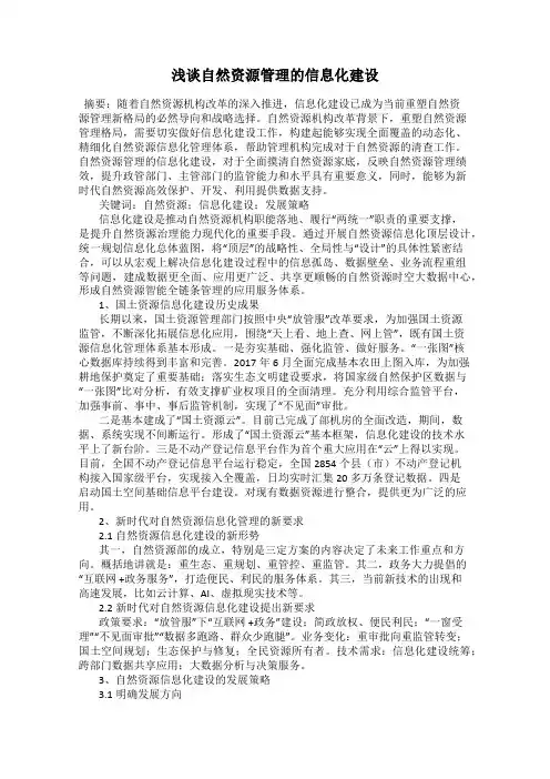 浅谈自然资源管理的信息化建设