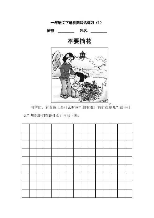 人教版一年级下册语文看图写话练习试题
