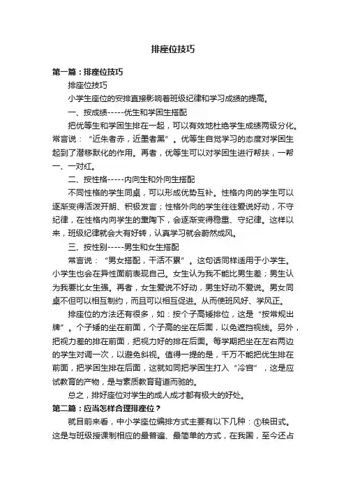 排座位技巧