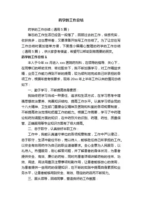 药学的工作总结（通用5篇）