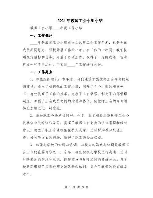 2024年教师工会小组小结