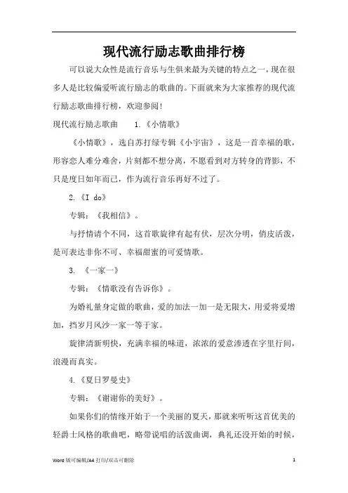 现代流行励志歌曲排行榜(精编版)