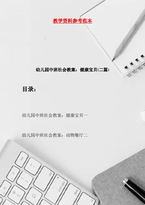 幼儿园中班社会教案：健康宝贝(二篇)