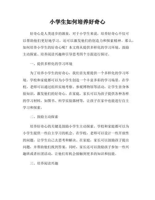 小学生如何培养好奇心