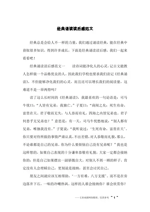 经典诵读读后感范文