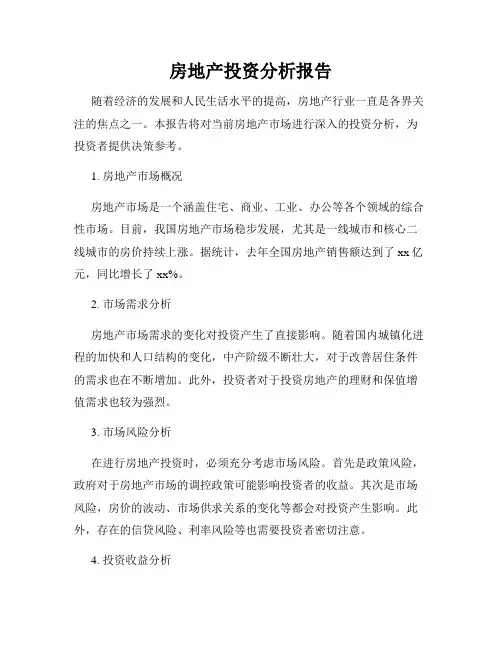 房地产投资分析报告