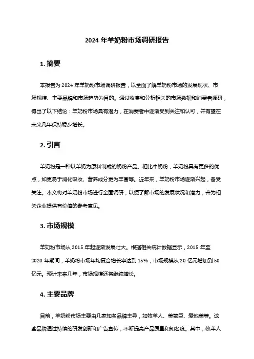 2024年羊奶粉市场调研报告