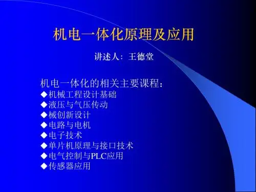 机电一体化原理及应用第一章机电一体化系统的概论