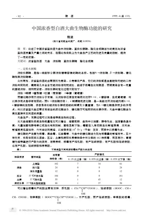 中国浓香型白酒大曲生物酶功能的研究