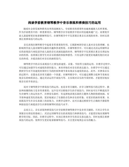 浅谈学前教育钢琴教学中音乐表现和弹奏技巧的运用