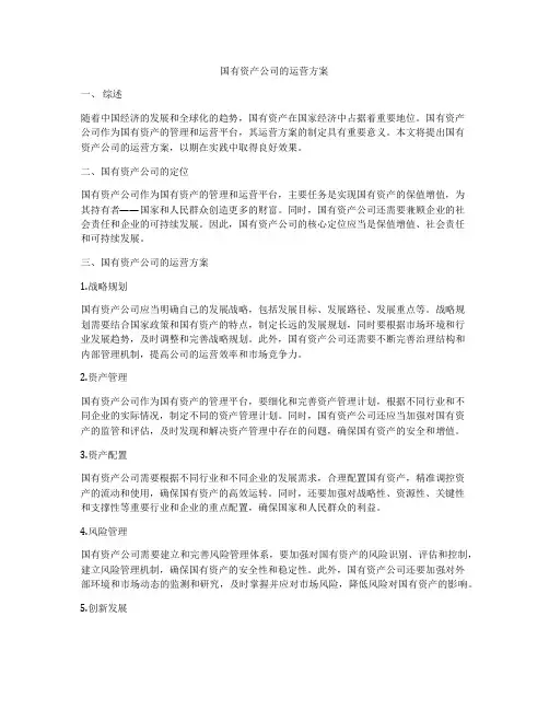国有资产公司的运营方案