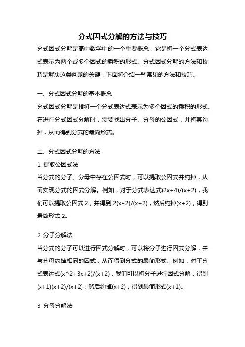分式因式分解的方法与技巧