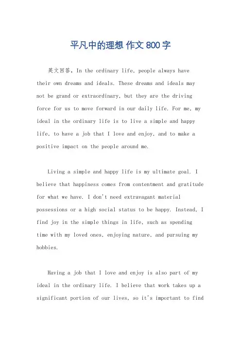 平凡中的理想 作文800字