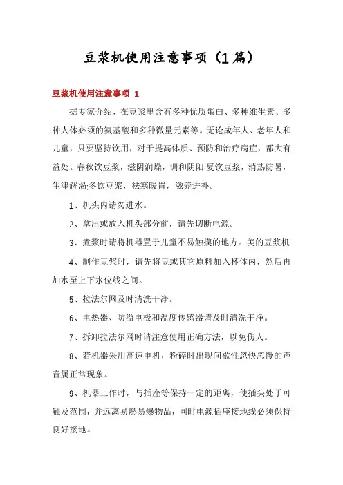 豆浆机使用注意事项(1篇)