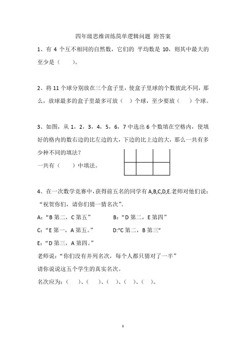 四年级思维训练简单逻辑问题 附答案