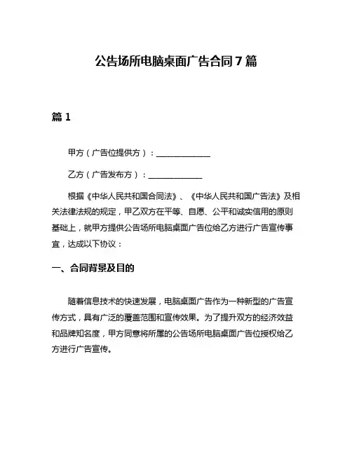 公告场所电脑桌面广告合同7篇