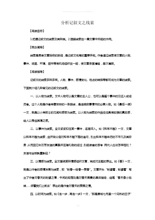 中考记叙文阅读指导之线索