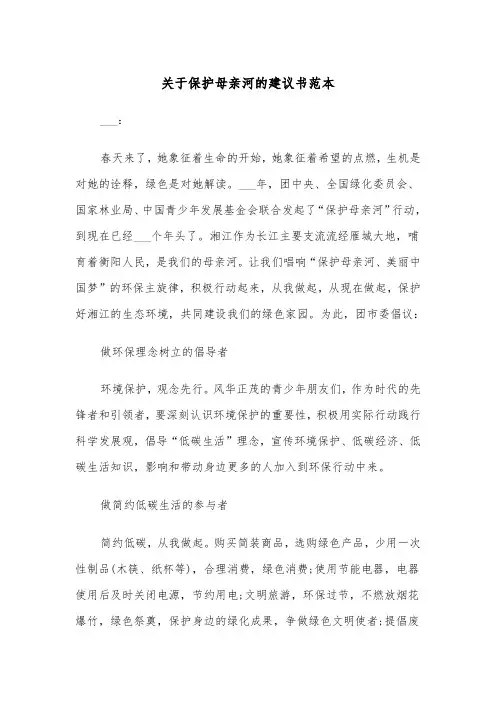 关于保护母亲河的建议书范本（2篇）
