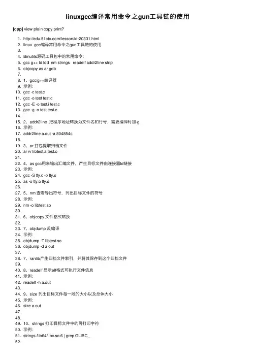 linuxgcc编译常用命令之gun工具链的使用