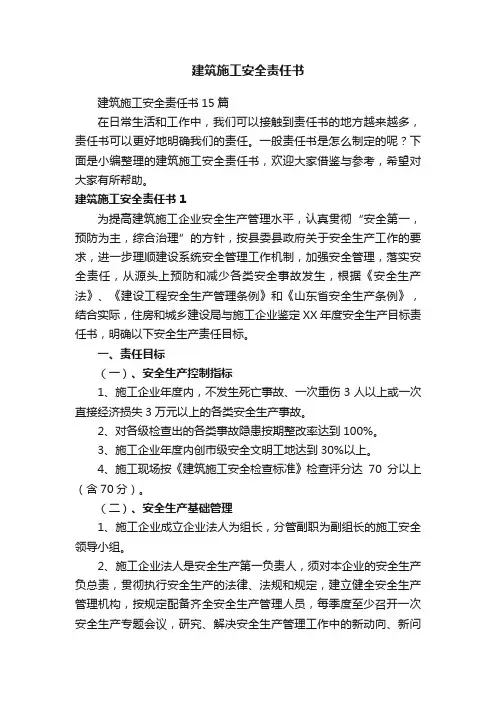 建筑施工安全责任书