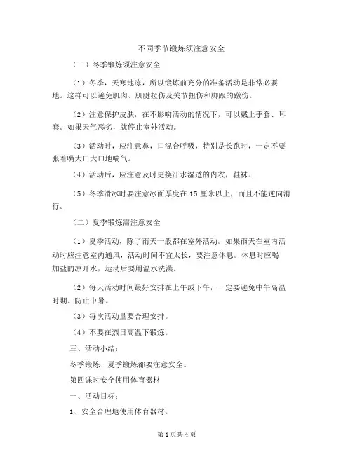 不同季节锻炼须注意安全