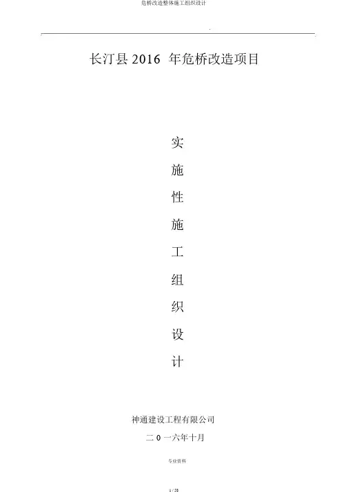 危桥改造总体施工组织设计
