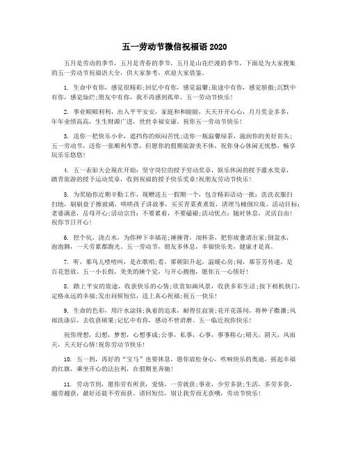 五一劳动节微信祝福语2020