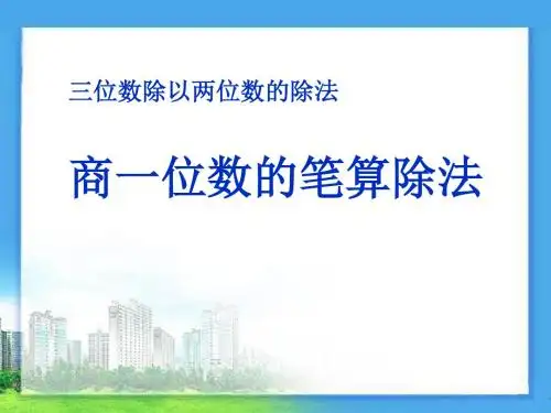商一位数的笔算除法三位数除以两位数的除法   教学PPT课件