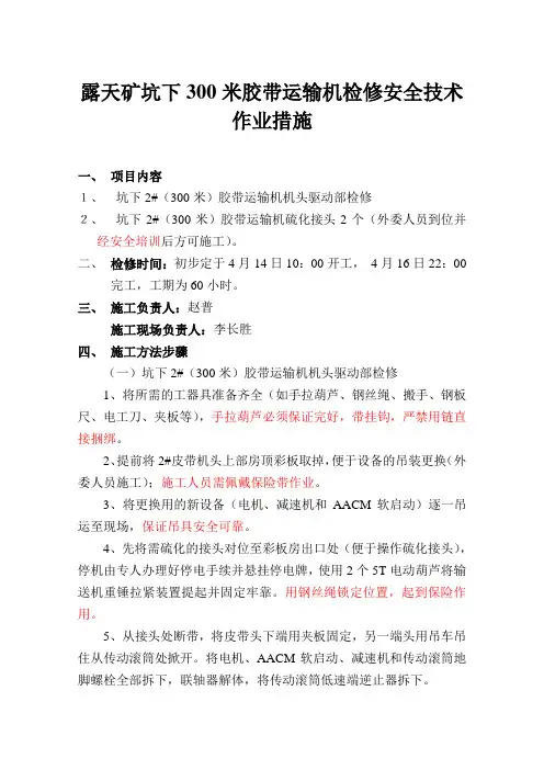 露天煤矿坑下300米胶带运输机检修安全技术作业措施