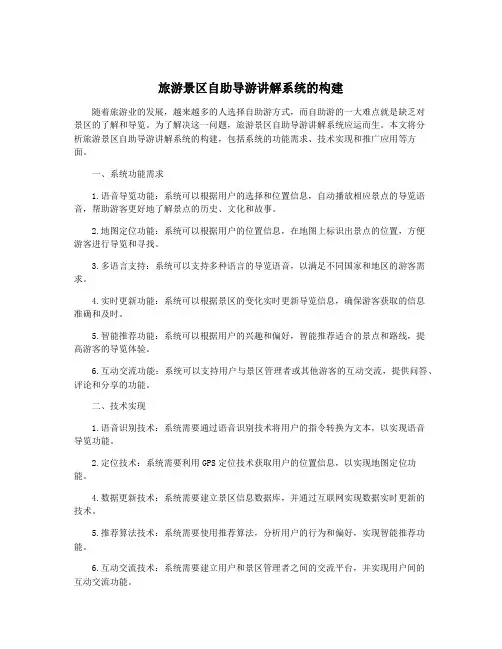 旅游景区自助导游讲解系统的构建