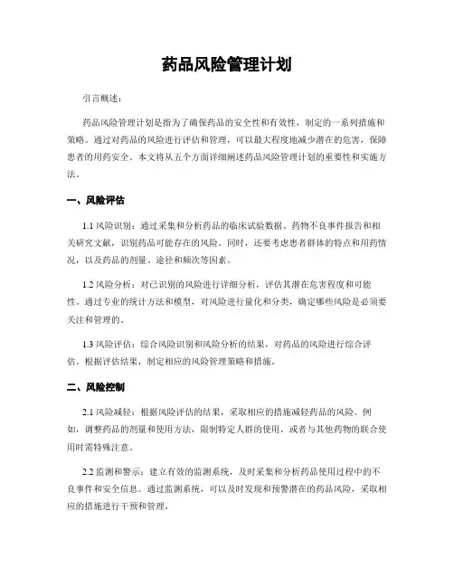 药品风险管理计划