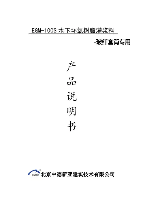 EGM-100S水下环氧树脂灌浆料