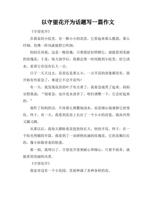 以守望花开为话题写一篇作文