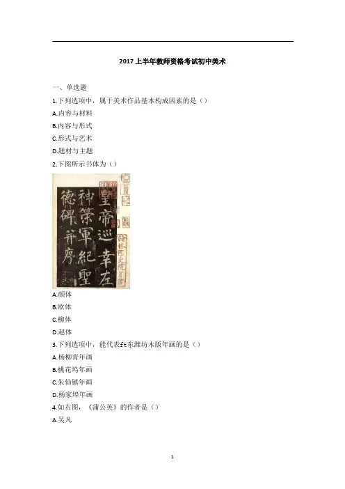 教师资格考试(初中美术)真题试卷及解析2017年上半年